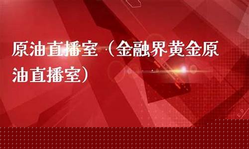 华鼎金融原油直播室(华鼎财经网)_https://www.fzdzcxj.com_深交所_第1张