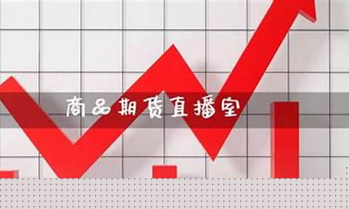 期货直播室商品种类选择(国内商品期货直播室)_https://www.fzdzcxj.com_创业板_第1张