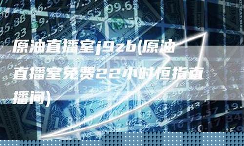 wti原油直播室(原油直播回放视频)_https://www.fzdzcxj.com_创业板_第1张
