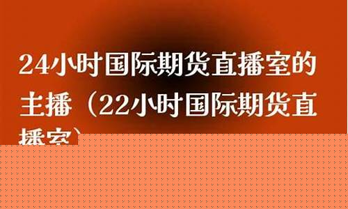 期货主播直播(期货直播app)_https://www.fzdzcxj.com_创业板_第1张
