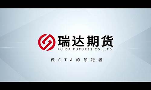 瑞达期货最新直播视频(瑞达期货最新直播视频播放)_https://www.fzdzcxj.com_科创板_第1张