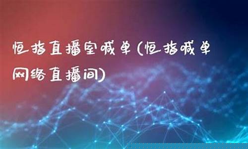 恒指直播室圣阳老师(恒指直播间在线直播)_https://www.fzdzcxj.com_创业板_第1张