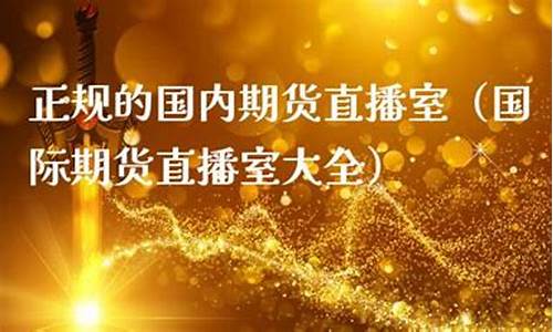 期货直播点评文案大全最新(期货交易直播)_https://www.fzdzcxj.com_创业板_第1张