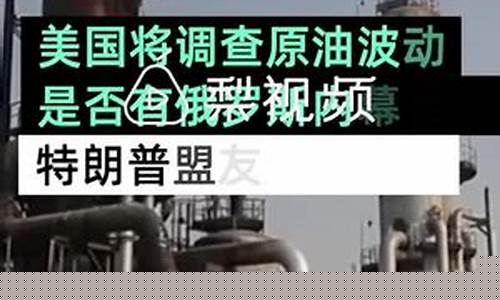 特朗普原油视频直播(特朗普推特原油最新消息)_https://www.fzdzcxj.com_科创板_第1张