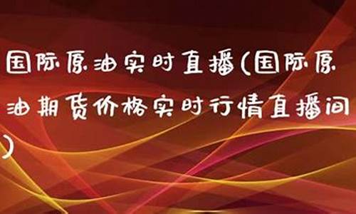 东方原油实时直播(东方财富原油实时行情)_https://www.fzdzcxj.com_科创板_第1张