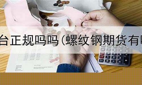 期货直播平台合法吗(股票期货直播平台)_https://www.fzdzcxj.com_科创板_第1张