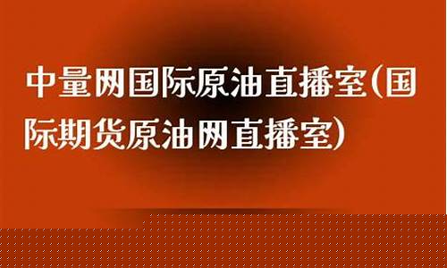 国际原油在线直播室网站(国际原油下载)_https://www.fzdzcxj.com_科创板_第1张