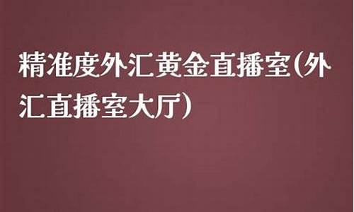 m外汇黄金直播室(黄金外汇指数直播室)_https://www.fzdzcxj.com_深交所_第1张