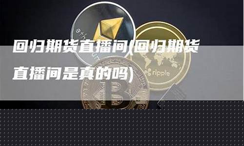 博弈期货直播间是真的吗(博弈论 期货)_https://www.fzdzcxj.com_科创板_第1张