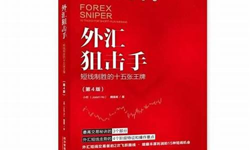 外汇短线狙击手直播室(外汇短线交易24堂精品课)_https://www.fzdzcxj.com_创业板_第1张