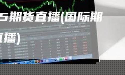 原油恒指期货直播室(恒指直播间金原油直播间巨星)_https://www.fzdzcxj.com_科创板_第1张