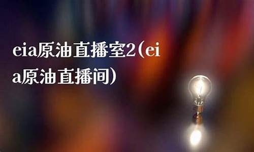 原油直播间在 直播间(原油直播室22小时在线)_https://www.fzdzcxj.com_上交所_第1张