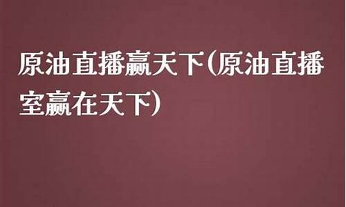 原油直播室赢动天下_https://www.fzdzcxj.com_北交所_第1张