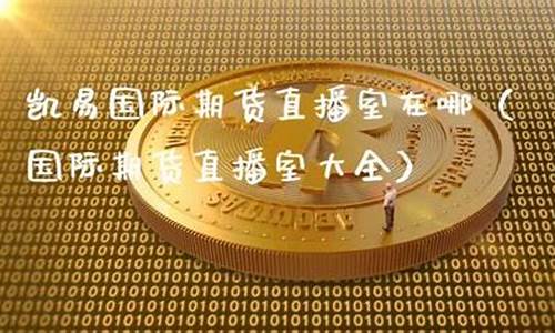 期货直播回顾在哪(期货直播中心)_https://www.fzdzcxj.com_创业板_第1张