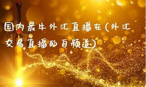 国内外汇直播(外汇直播室)_https://www.fzdzcxj.com_创业板_第1张