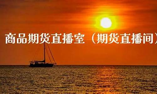 招聘期货直播室分析师(期货分析师 招聘)_https://www.fzdzcxj.com_创业板_第1张