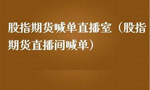 恩施股指期货直播(股指期货行情数据)_https://www.fzdzcxj.com_科创板_第1张