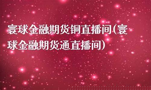 春秋金融期货铜直播间(春秋直播间 期货)_https://www.fzdzcxj.com_科创板_第1张