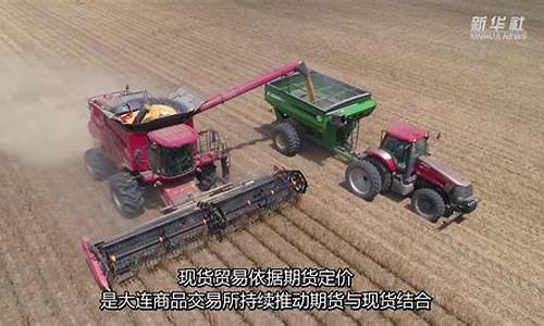 大豆进口期货视频直播(国际期货喊单视频直播)_https://www.fzdzcxj.com_创业板_第1张