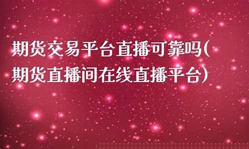 天发期货直播可靠吗(天发期货直播可靠吗安全吗)_https://www.fzdzcxj.com_创业板_第1张