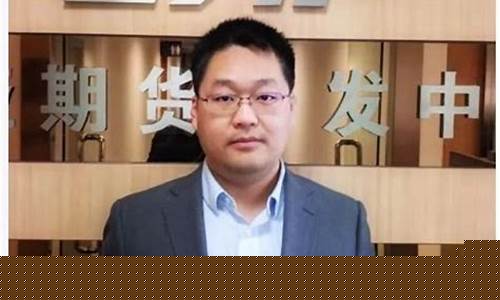 东亚期货直播许亮(东亚期货)_https://www.fzdzcxj.com_创业板_第1张