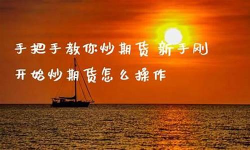 教你炒期货视频直播在哪里_https://www.fzdzcxj.com_北交所_第1张