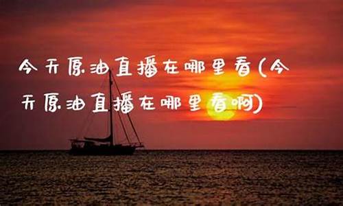哪儿可以看原油直播啊知乎(原油直播网站)_https://www.fzdzcxj.com_科创板_第1张