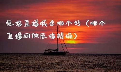 恒指直播喊单哪个好(恒指喊单直播室财经联盟)_https://www.fzdzcxj.com_创业板_第1张