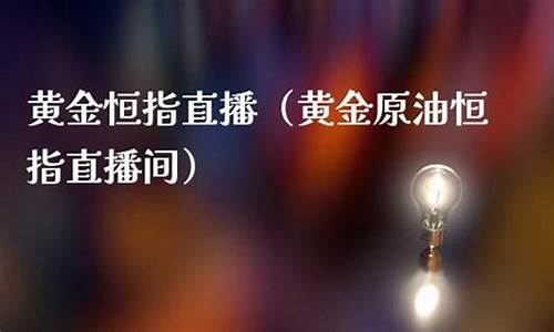恒指直播金课堂直播间(恒指直播室金视财经)_https://www.fzdzcxj.com_创业板_第1张