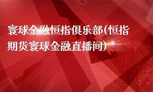 寰球金融-期货直播间(环球国际期货直播室)_https://www.fzdzcxj.com_上交所_第1张