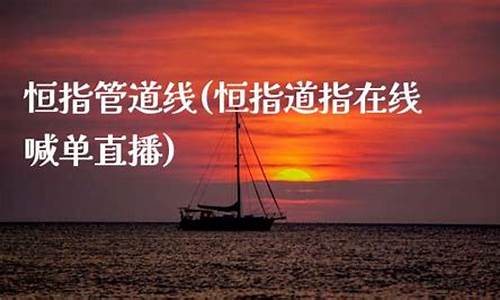 恒指道指在线喊单直播_https://www.fzdzcxj.com_北交所_第1张