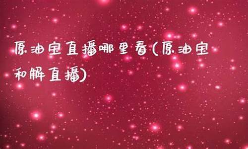 原油直播哪里有(原油在线直播)_https://www.fzdzcxj.com_科创板_第1张