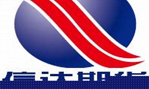 信达期货四川分公司直播尤老师(信达期货四川分公司好不好)_https://www.fzdzcxj.com_上交所_第1张