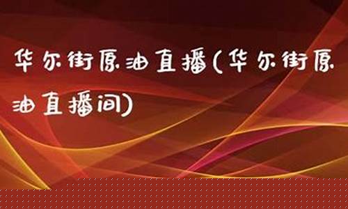 华尔街财经期货直播(华尔街见闻 财新)_https://www.fzdzcxj.com_科创板_第1张