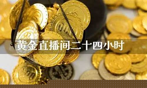 恒指黄金直播间(恒指直播间直播)_https://www.fzdzcxj.com_创业板_第1张