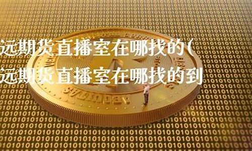 双赢期货直播室在哪找啊(双赢期权)_https://www.fzdzcxj.com_深交所_第1张