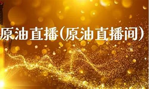 功夫金融原油直播间(功夫财经官网)_https://www.fzdzcxj.com_科创板_第1张