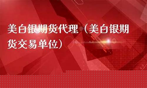 同花顺美白银期货直播间(同花顺里的白银td能做吗)_https://www.fzdzcxj.com_上交所_第1张
