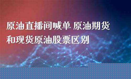 成都现货原油直播(原油eia直播间原油)_https://www.fzdzcxj.com_上交所_第1张