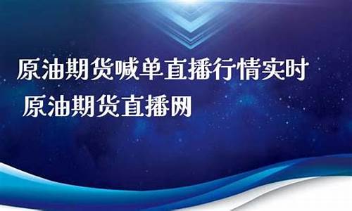 上海原油期货喊单直播间(上海原油期货最新行情)_https://www.fzdzcxj.com_北交所_第1张