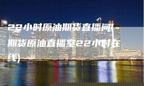原油期货直播间百川(原油期货直播间app)_https://www.fzdzcxj.com_上交所_第1张