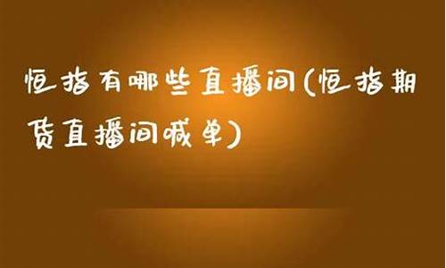 恒指直播间有哪些假平台(最专业正规的恒指直播间)_https://www.fzdzcxj.com_深交所_第1张