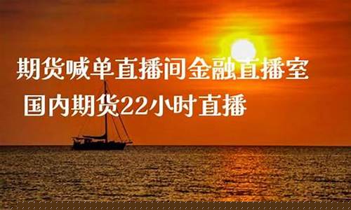 期货喊单直播间17w(国内期货商品期货喊单直播间)_https://www.fzdzcxj.com_上交所_第1张