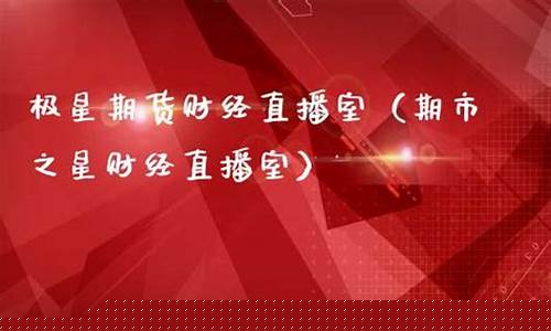 期展财经直播(期货财经直播)_https://www.fzdzcxj.com_创业板_第1张