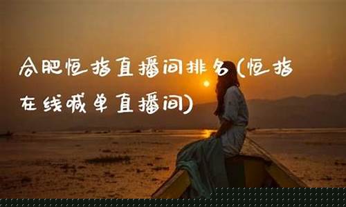 恒指直播间春秋期(恒指期货直播间)_https://www.fzdzcxj.com_上交所_第1张
