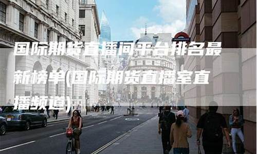广西期货直播间排名_https://www.fzdzcxj.com_科创板_第1张