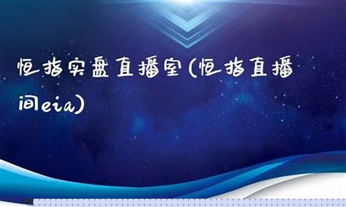 恒指财经直播间(恒指在线直播间)_https://www.fzdzcxj.com_北交所_第1张