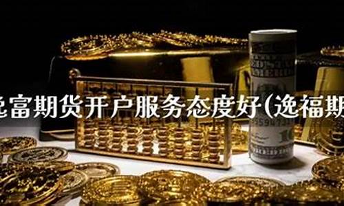 期货直播逸富(期货直播间在线直播)_https://www.fzdzcxj.com_上交所_第1张