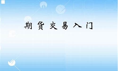 期货入门知识基础学习直播(期货新手入门视频教程)_https://www.fzdzcxj.com_创业板_第1张