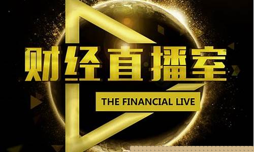 点金财经直播室(点金平台)_https://www.fzdzcxj.com_上交所_第1张